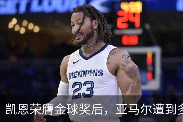 凯恩荣膺金球奖后，亚马尔遭到多家英媒狠批