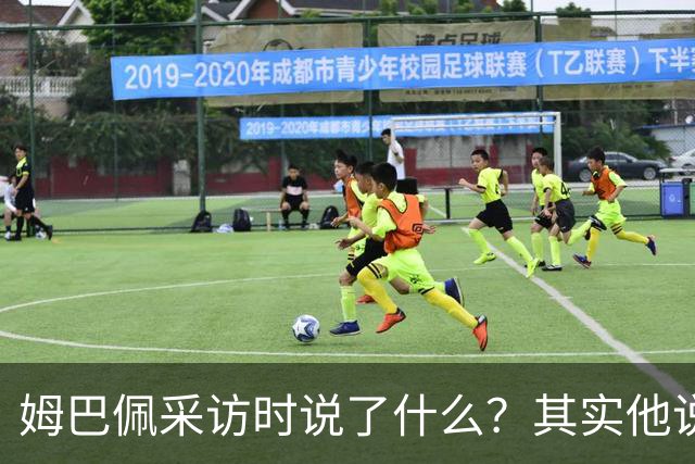 姆巴佩采访时说了什么？其实他说的另一句话，更令人愤怒