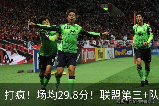 打疯！场均29.8分！联盟第三+队史第二！黑马来了！