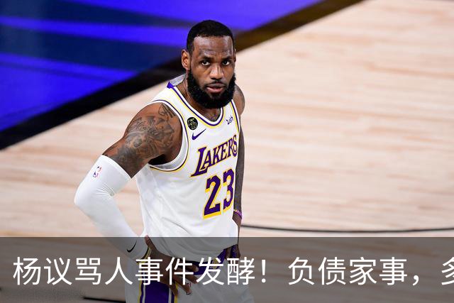 杨议骂人事件发酵！负债家事，多重过往接连浮出水面，网友直言“ 他的麻烦还在后面”