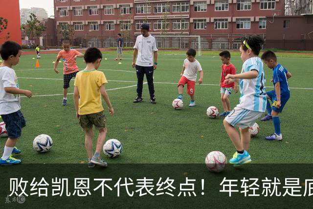 败给凯恩不代表终点！年轻就是底气，19岁的亚马尔未来仍大有可为