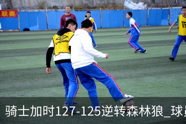 骑士加时127-125逆转森林狼 球员评价：4人优秀，5人及格